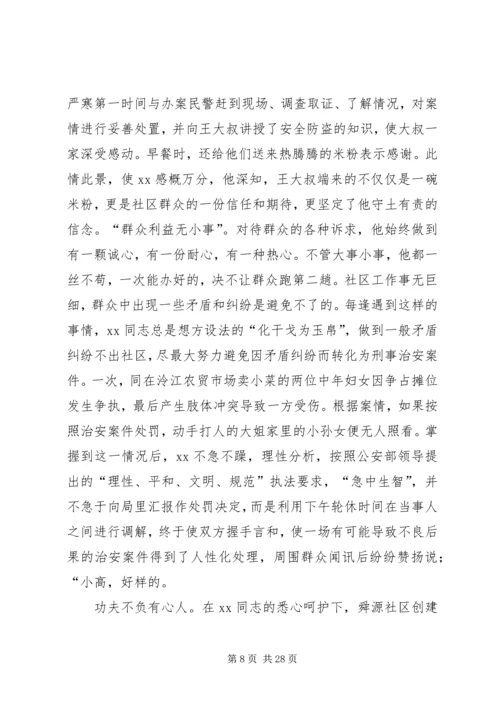 优秀民警事迹材料七篇.docx
