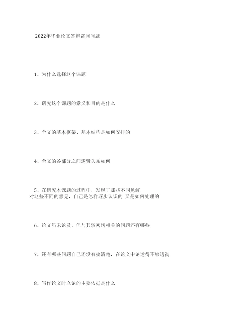 论文答辩最全问题.docx