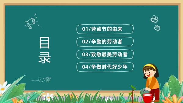 绿色清新黑板风卡通儿童致敬劳动者劳动最光荣五一劳动节主题班会