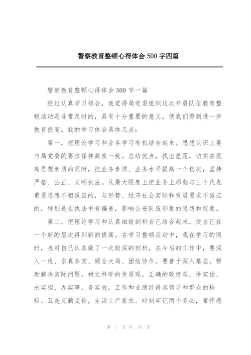 警察教育整顿心得体会500字四篇.docx