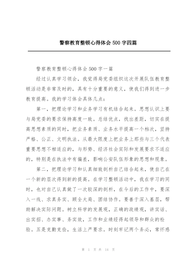 警察教育整顿心得体会500字四篇.docx