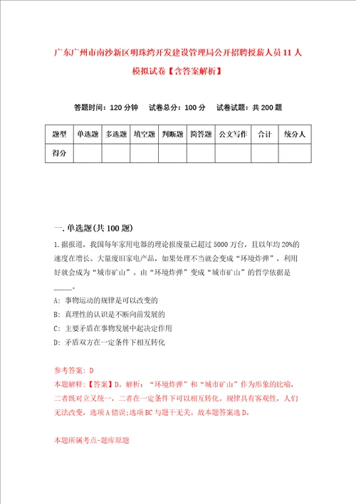 广东广州市南沙新区明珠湾开发建设管理局公开招聘授薪人员11人模拟试卷含答案解析5