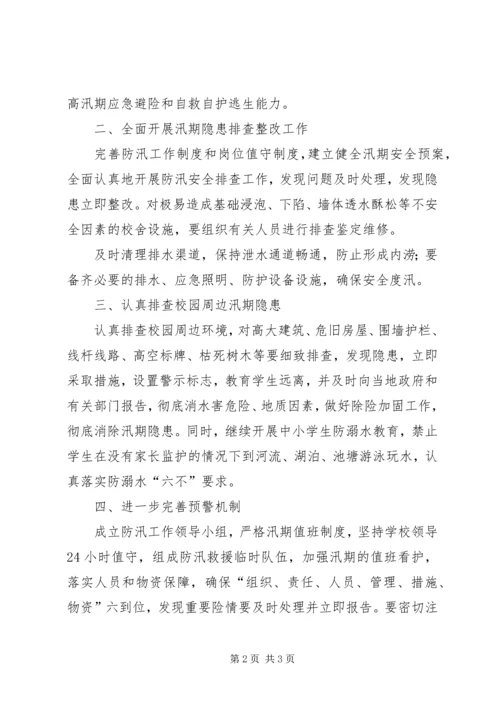 松林镇中心小学防汛工作方案 (3).docx