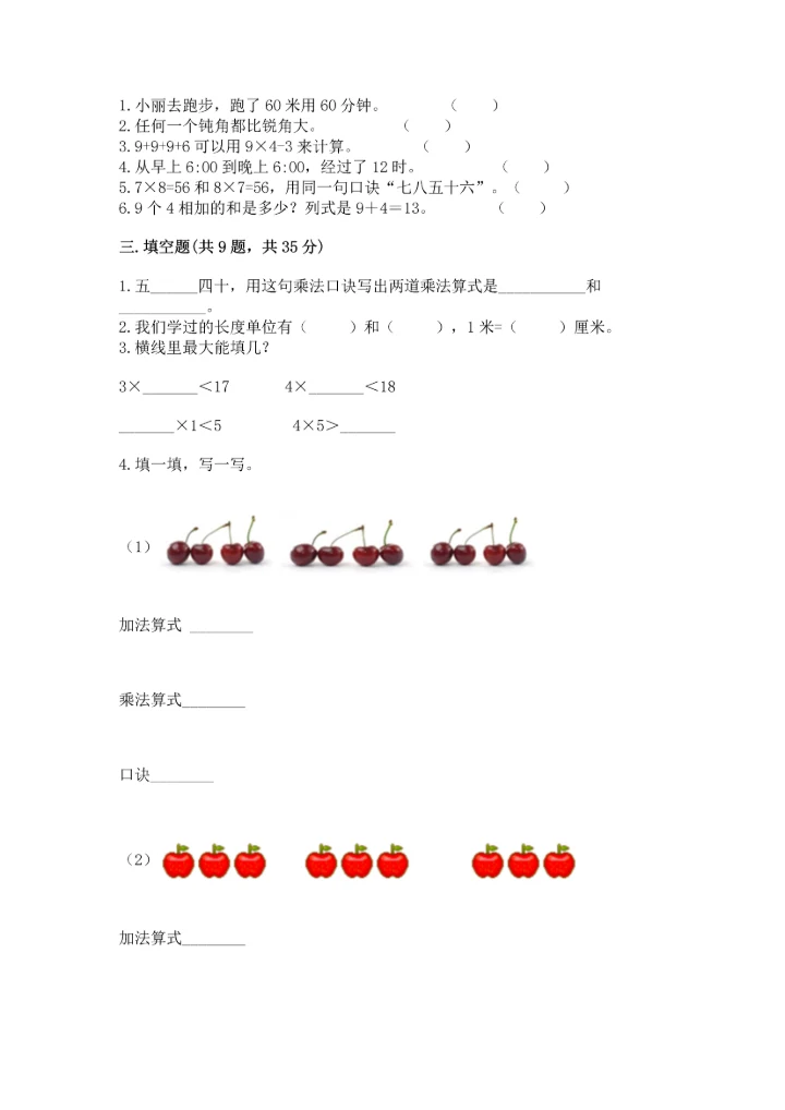 人教版数学二年级上册期末测试卷附参考答案（巩固）.docx