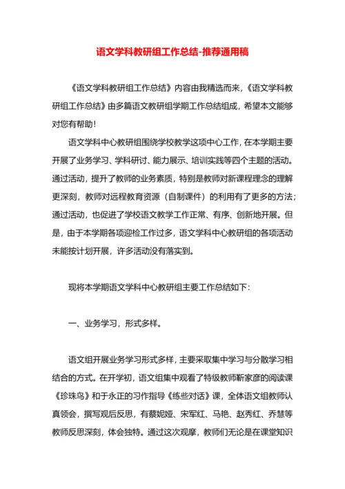 语文学科教研组工作总结.docx