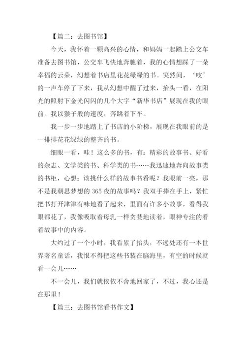 去图书馆的作文.docx