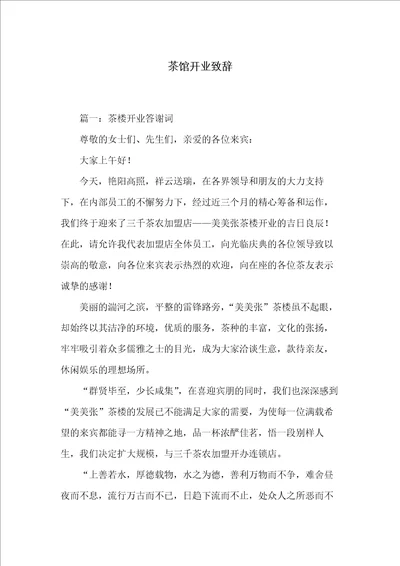 茶馆开业致辞