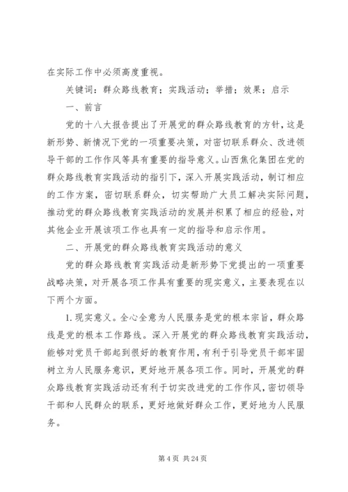 党的群众路线教育实践活动微启示15篇.docx