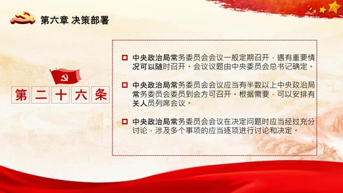 中国共产党中央委员会工作条例解读PPT