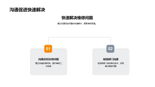 机械维修沟通提效