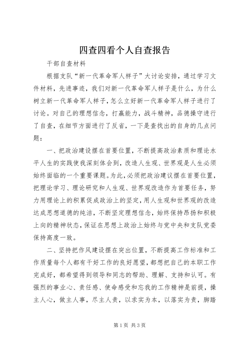 四查四看个人自查报告 (2).docx