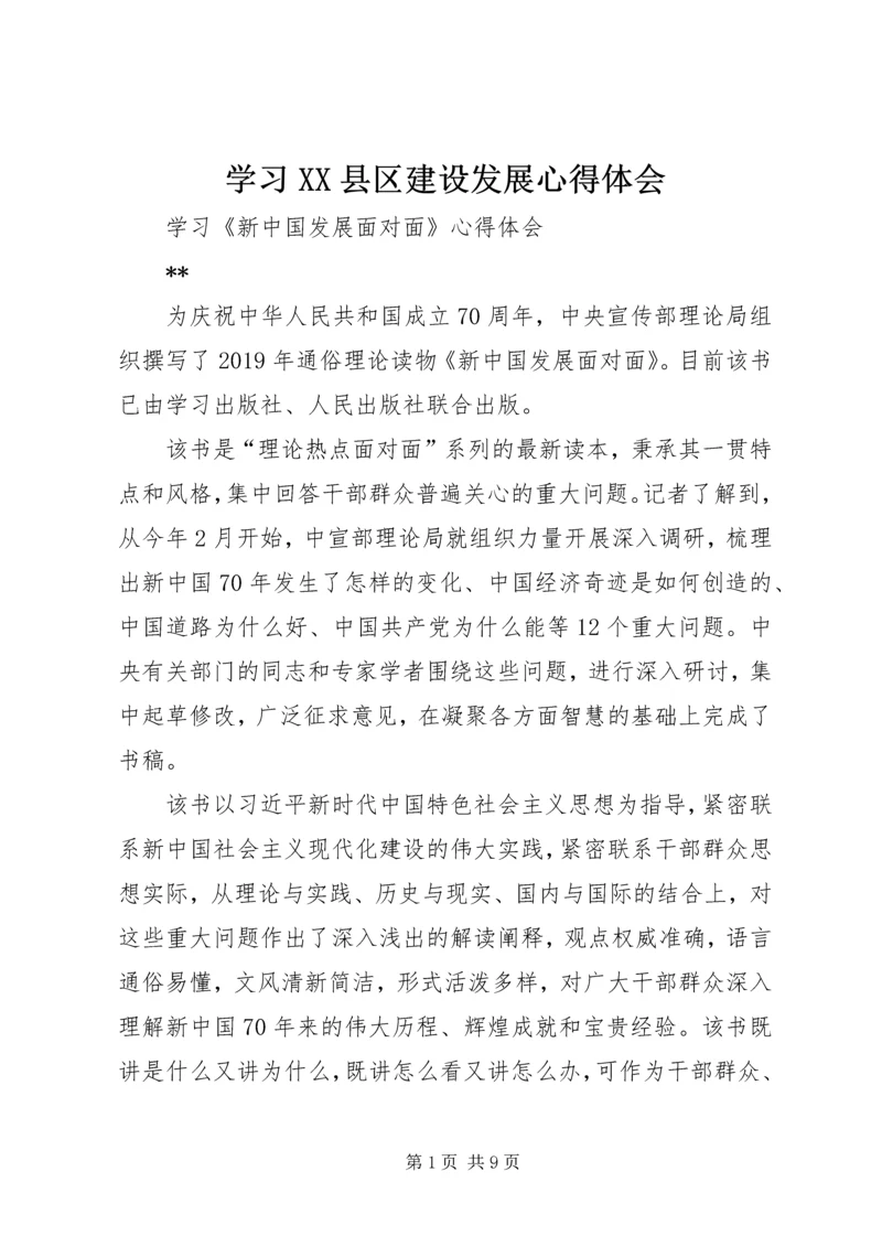 学习XX县区建设发展心得体会 (3).docx