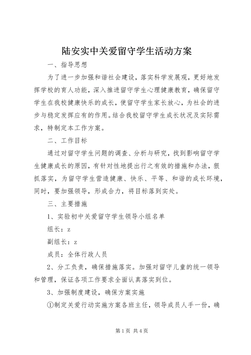 陆安实中关爱留守学生活动方案.docx