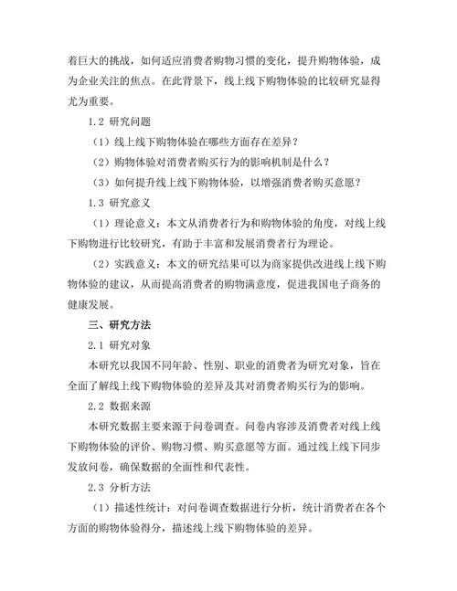 线上线下购物体验的比较研究