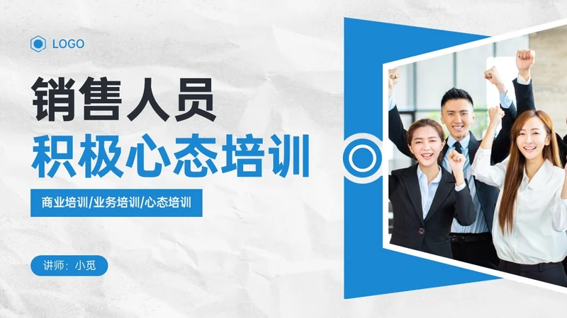蓝色简约形状商务销售人员心态培训PPT模板销售培训