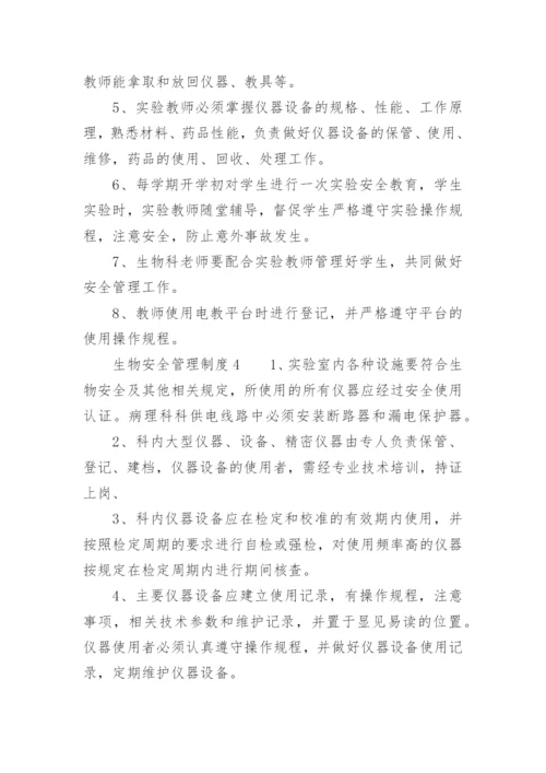 生物安全管理制度.docx