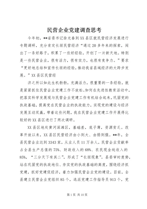 民营企业党建调查思考.docx