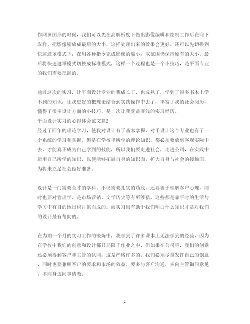 精编平面设计实习的心得体会范文.docx