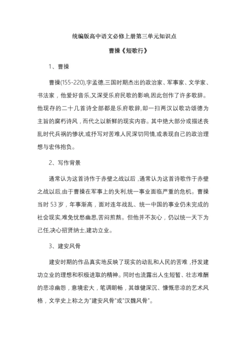 统编版高中语文必修上册第三单元知识点.docx