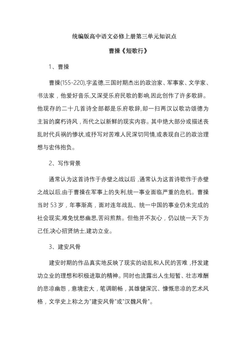 统编版高中语文必修上册第三单元知识点.docx