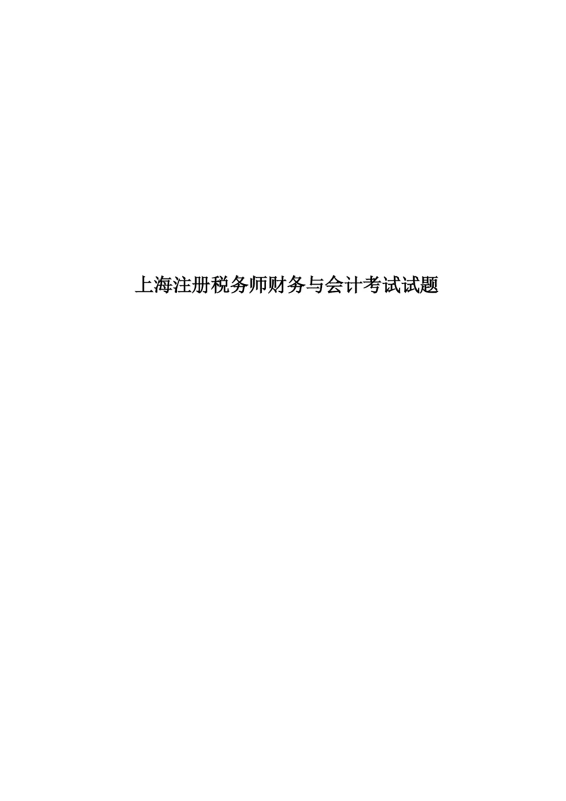 上海注册税务师财务与会计考试试题.docx