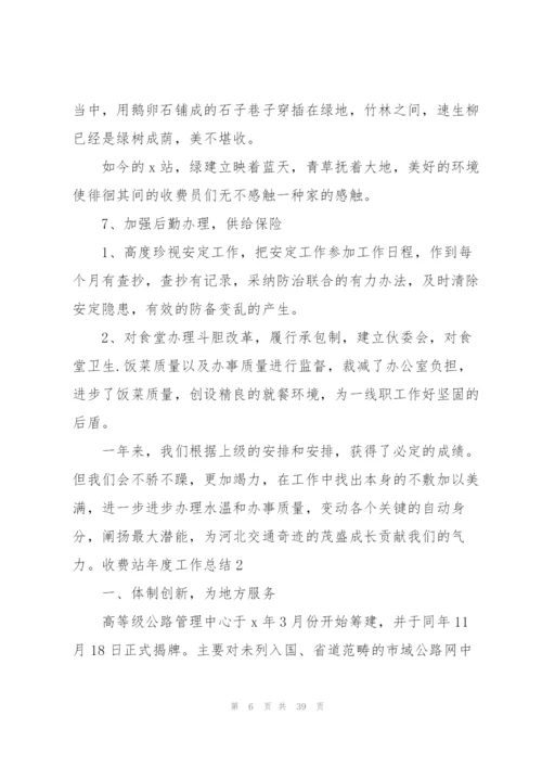 收费站年度工作总结7篇.docx