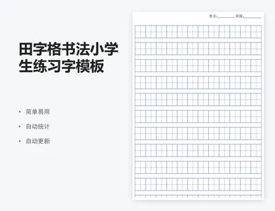 田字格书法小学生练习字模板