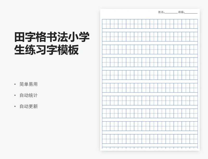 田字格书法小学生练习字模板