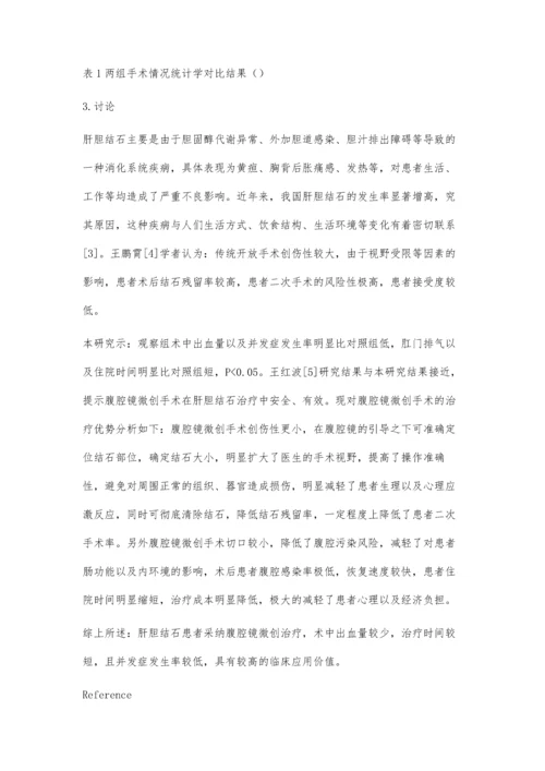 腹腔镜微创治疗对肝胆结石患者临床效果、不良反应及预后的作用分析.docx