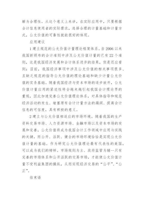 公允价值本质与特性探析论文.docx