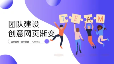 团队建设TEAM创意网页通用PPT模板