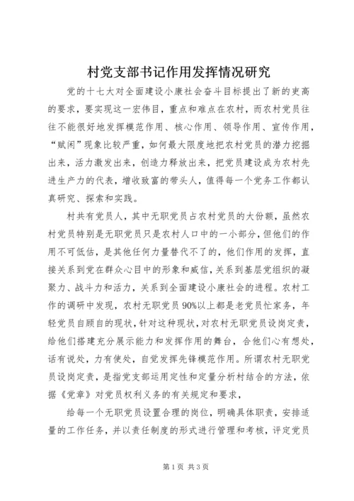 村党支部书记作用发挥情况研究 (3).docx