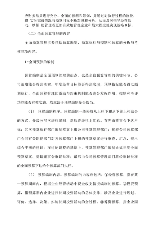 浅析全面预算管理在企业中的应用