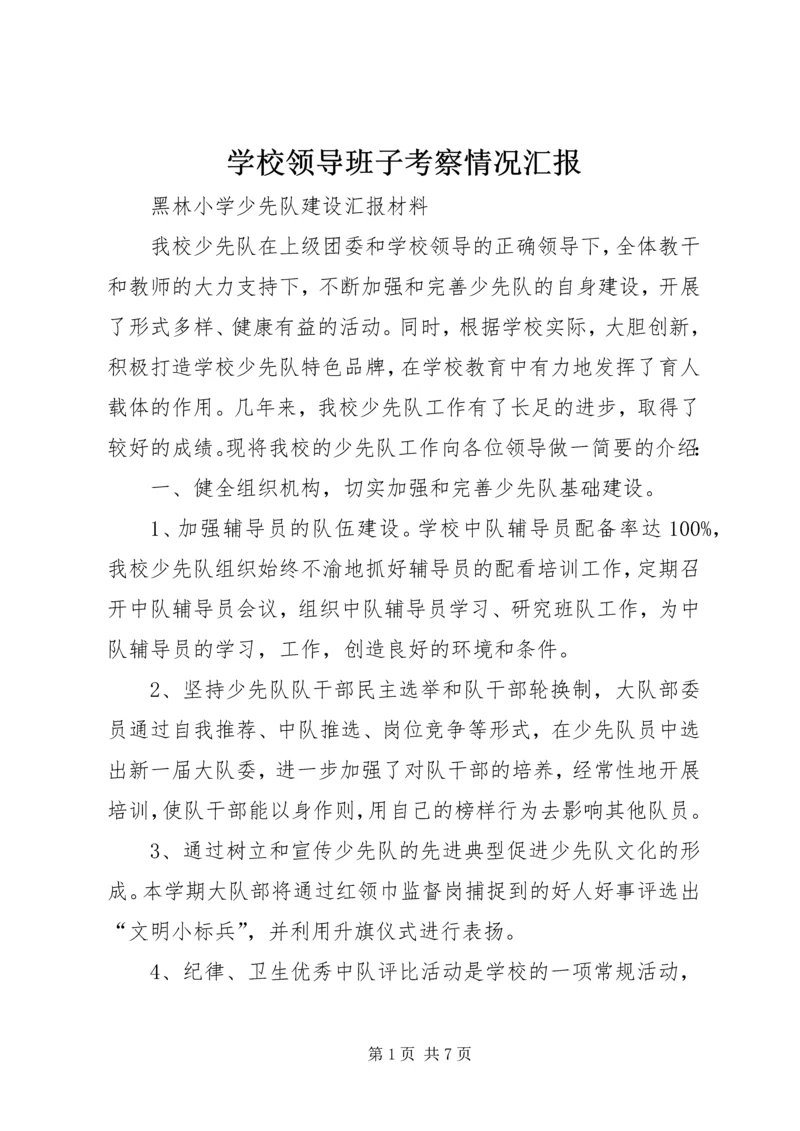 学校领导班子考察情况汇报 (4).docx