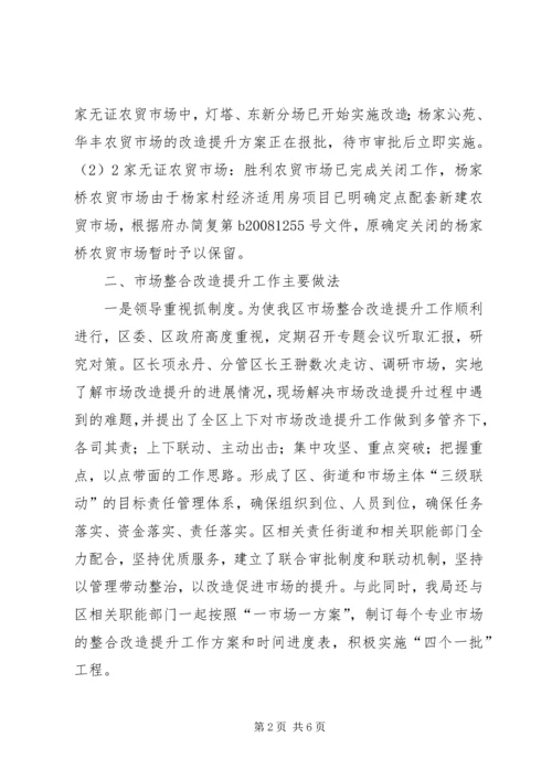 发改局关于区市场整合改造提升情况汇报.docx