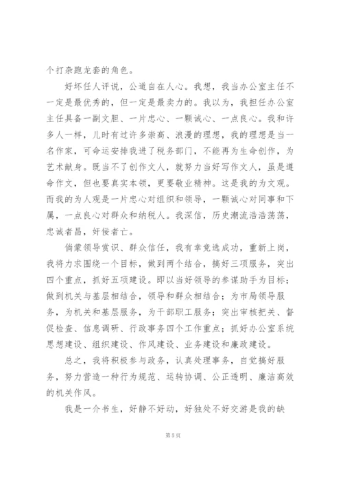 政府机关办公室主任竞聘演讲稿.docx