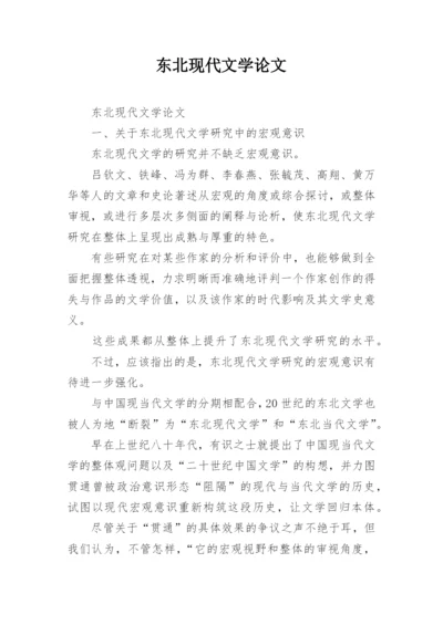 东北现代文学论文.docx