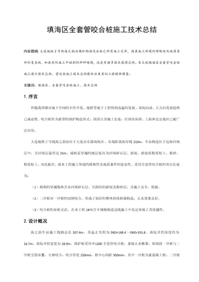 填海区咬合桩施工技术总结.docx