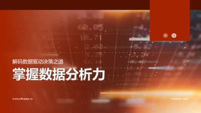 掌握数据分析力