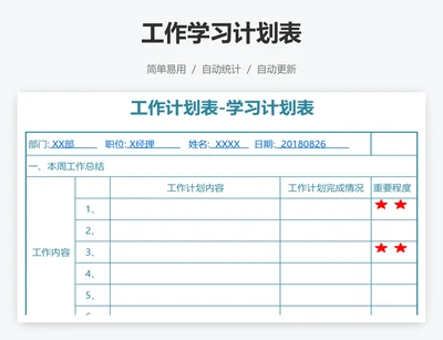 工作学习计划表