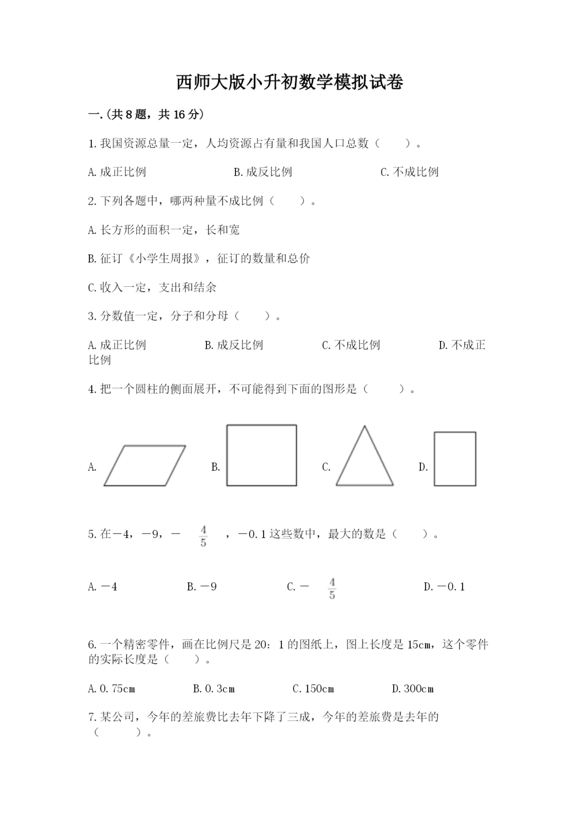 西师大版小升初数学模拟试卷附答案【实用】.docx