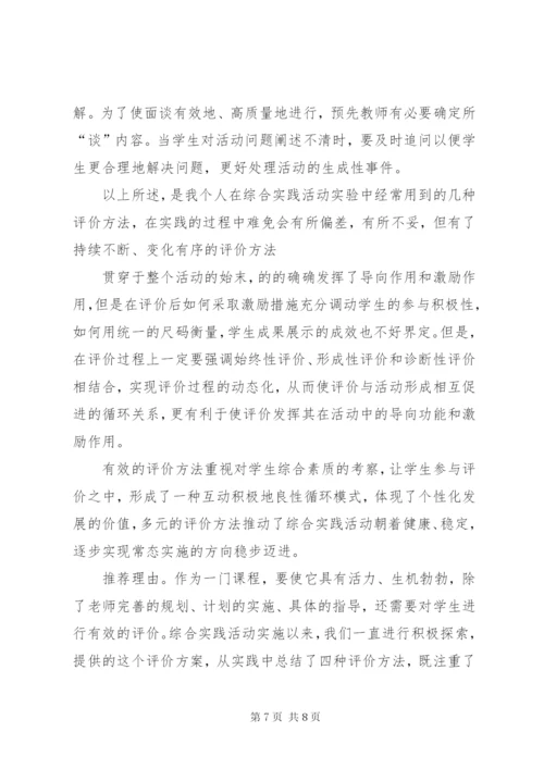 小学综合实践活动评价方案精选.docx