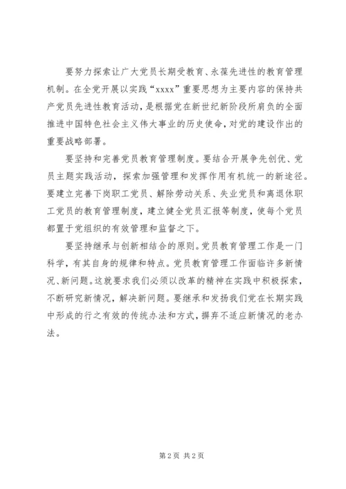 探索党员教育管理工作的新机制.docx