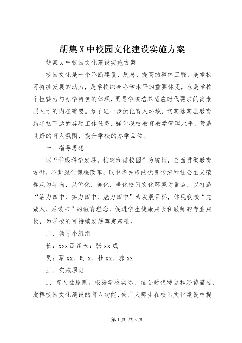 胡集X中校园文化建设实施方案_1.docx