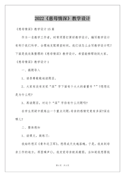 2022《慈母情深》教学设计_5.docx