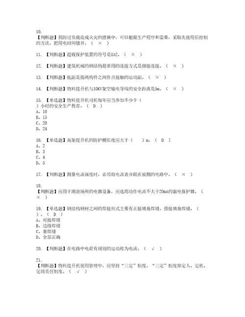 2022年物料提升机司机建筑特殊工种考试内容及复审考试模拟题含答案15