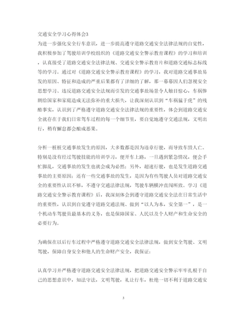 精编交通安全学习心得体会范文7篇.docx