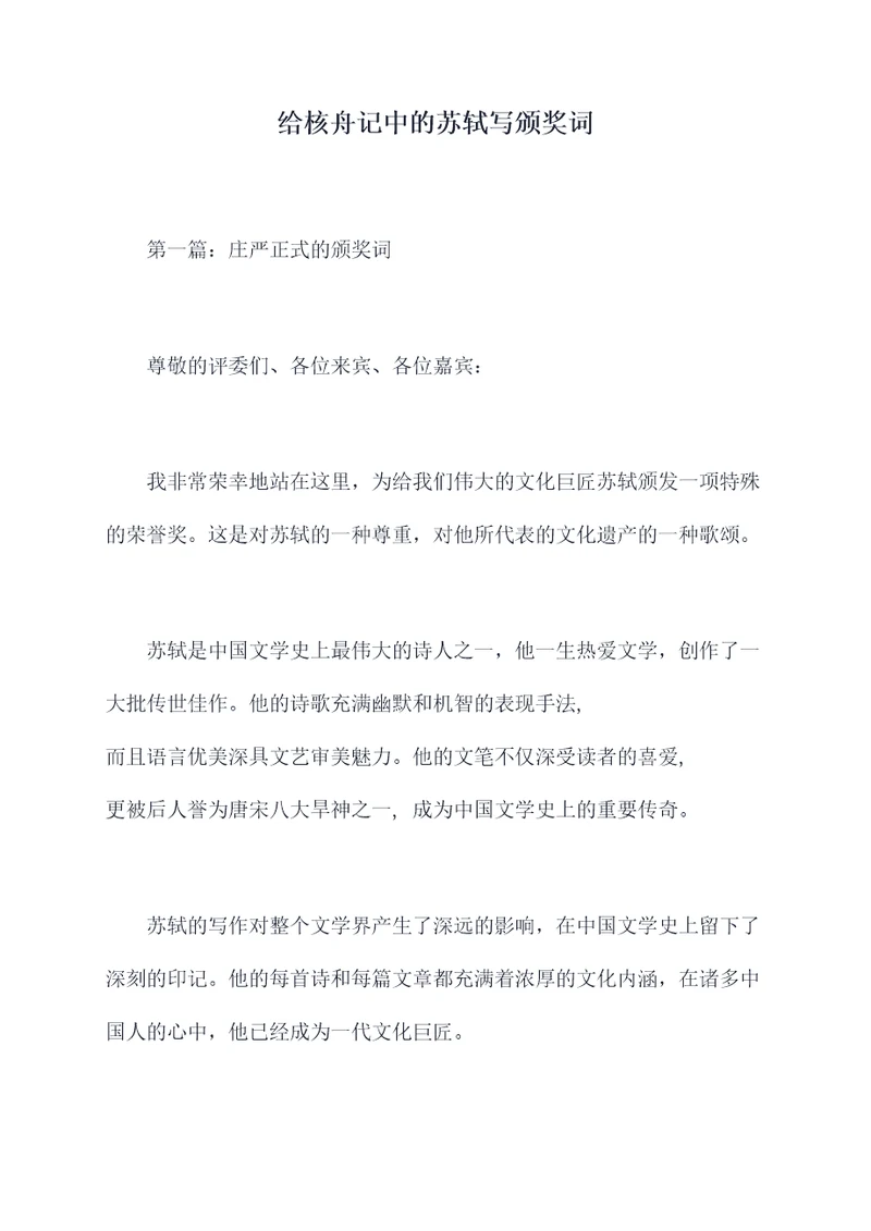 给核舟记中的苏轼写颁奖词