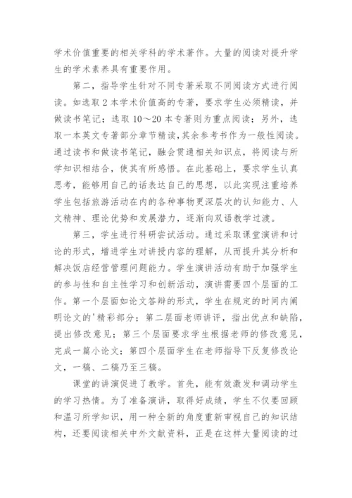 旅游管理专业教学方法改革论文.docx