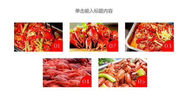 夜宵美食小龙虾餐饮营销策划通用PPT模板